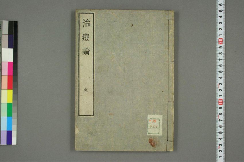 雾溪池田瑞仙著治痘要方 网盘分享(75.04M)