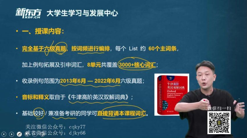 2023年6月新东方六级全程 网盘分享(21.76G)