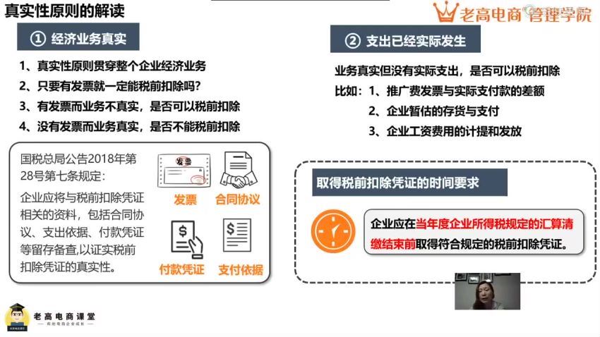 【老高电商管理学院】电商公司财税风险管控高阶课 网盘分享(1.15G)