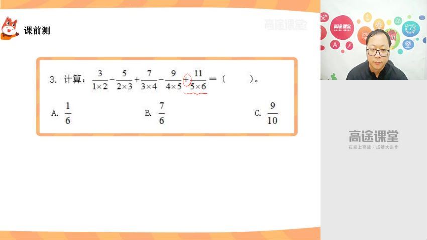 高途小学6年级 数学 金太亮 暑假班 网盘分享(3.15G)