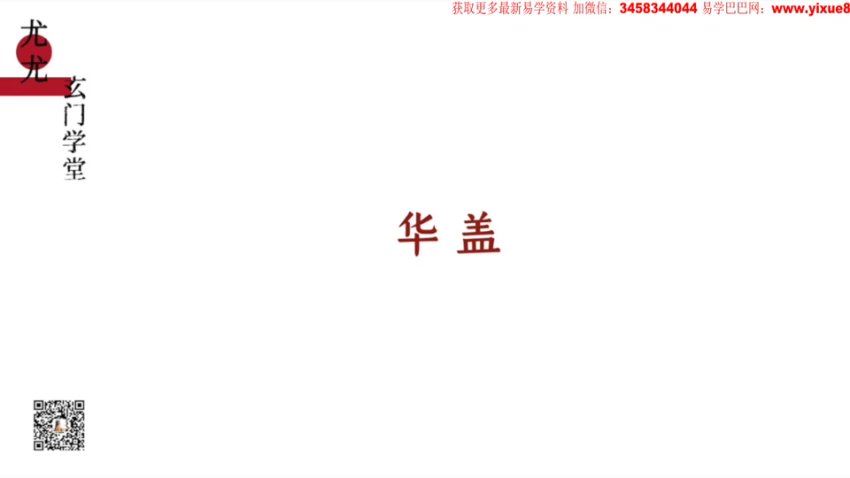 众妙学堂 尤尤《八字专业课》 网盘分享(807.24M)