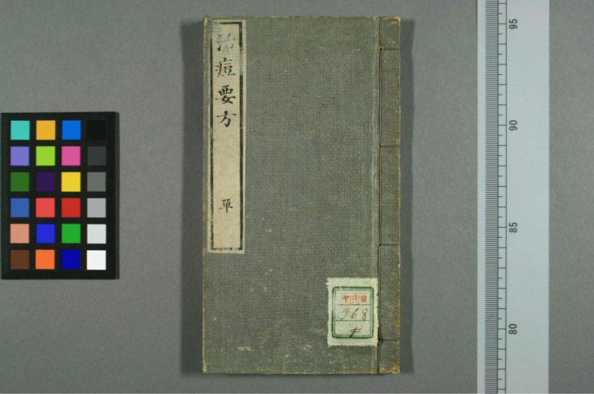 雾溪池田瑞仙著治痘要方 网盘分享(75.04M)