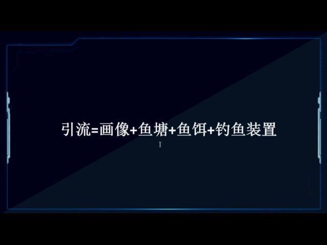 20堂社群赚钱全攻略：教你从0到1轻松实现引流变现（完结） 网盘分享(1.66G)