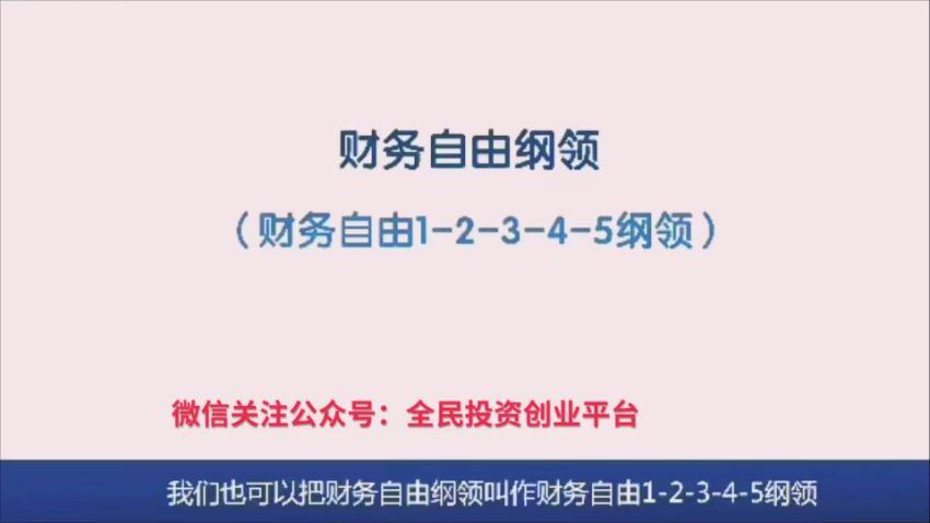 财富自由操作系统课-价值5998 网盘分享(4.21G)