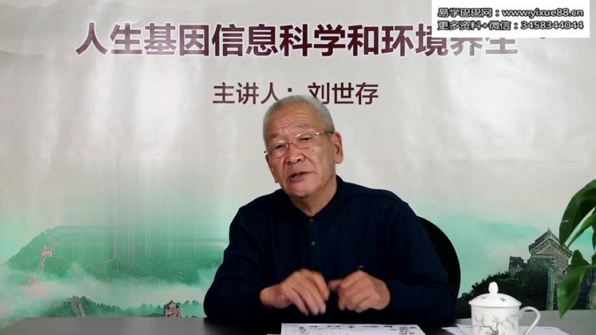 刘世存 - 2019人生基因风水与环境养生 网盘分享(16.83G)