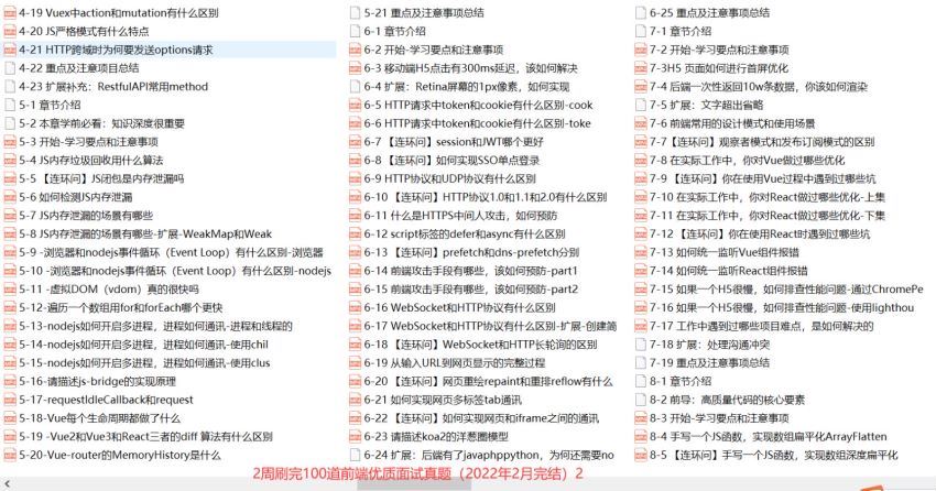 【完整版11周】2周刷完100道前端优质面试真题（2022年2月完结） 网盘分享(10.30G)