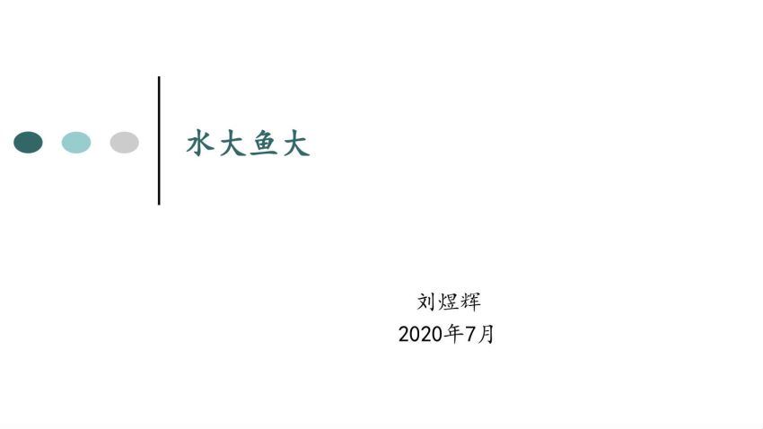 刘熠辉宏观星球 网盘分享(332.80M)