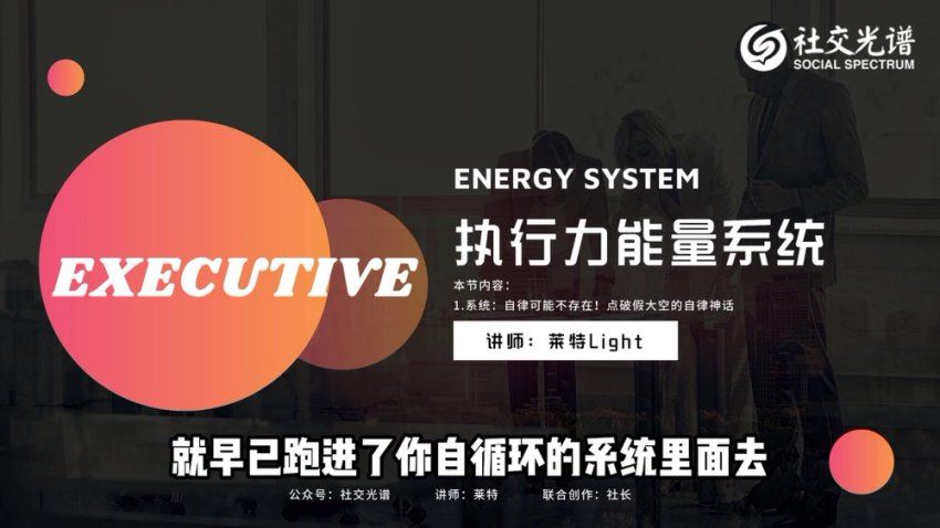 【社交光谱】莱特《执行力能量系统》无尽的执行和自律能量 网盘分享(830.68M)