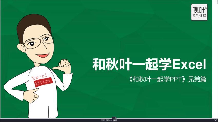 和秋叶一起学Excel 网盘分享(505.36M)