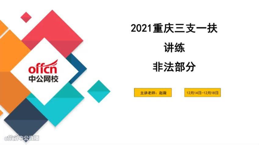 2021公考：2021重庆三支一扶（中公机构） 网盘分享(8.92G)